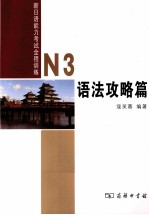 新日语能力考试全程训练  N3  语法攻略篇