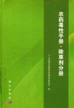 农药毒性手册  除草剂分册