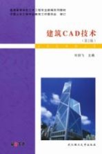 建筑CAD技术  第2版