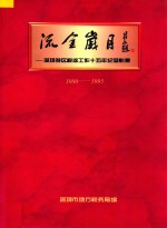 流金岁月  深圳特区税收工作十五年纪念影集  1980-1995