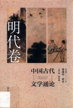 中国古代文学通论  明代卷  第2版