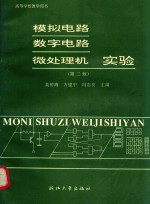 模拟电路、数字电路微处理机实验