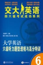 大学英语六级听力题型透视与高分特训