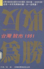 反败为胜  台湾股市1991