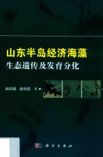 山东半岛经济海藻生态遗传及发育分化