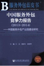 中国服务外包竞争力报告  2013-2014  2014版