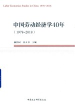 中国劳动经济学40年  1978-2018版