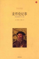 麦哲伦纪事  孤独英雄不归之航  Conaueror of the Seas：The Story of Magellan