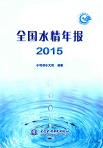 全国水情年报  2015