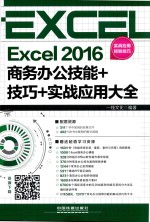 EXCEL 2016商务办公技能+技巧+实战应用大全