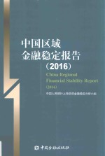 中国区域金融稳定报告  2016