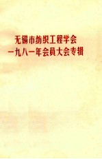 无锡市纺织工程学会1981年会员大会专辑