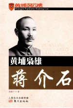 黄埔枭雄蒋介石＝HUANGPU  POPULARITY  RANKING  LIST