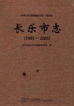 长乐市志  1995-2005