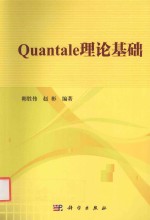 Quantale理论基础