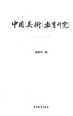 1912-1949中国美术教育研究