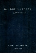 机床工具行业技术进步品手册  模具加工设备分册  国家机械工业委员会机床工具局编