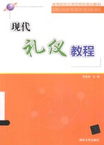 现代礼仪教程