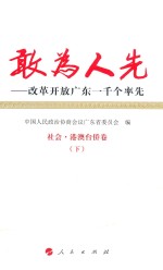 敢为人先  改革开放广东一千个率先  5  社会  港澳台侨卷  下