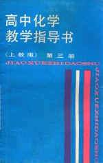 高中化学教学指导书  第3册  上教版