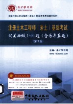 全国注册土木工程师（岩土）执业资格考试辅导系列 注册土木工程师（岩土）基础考试过关必做1500题（含历年真题） 第3版