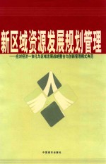 新区域资源发展规划管理  应对经济一体化与区域发展战略整合与创新管理模式典范  第3卷