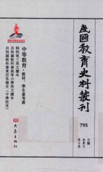 民国教育史料丛刊  795  中等教育·教材、学生参考书