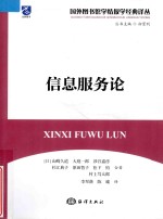 国外图书馆学情报学经典译丛  信息服务论