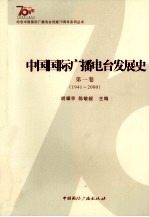 中国国际广播电台发展史  第1卷  1941-2000