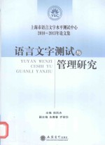 语言文字测试与管理研究  上海市语言文字水平测试中心2010-2013年论文集