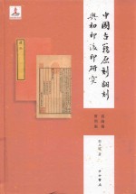 中国古籍原刻翻刻与初印后印研究  通论编  实例编