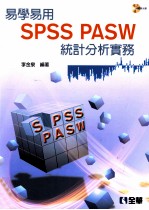 易学易用SPSS  PASW统计分析实务