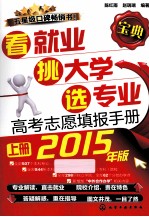 看就业  挑大学  选专业：高考志愿填报手册  上  2015年版