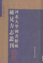 河北大学图书馆藏稀见方志丛刊  1