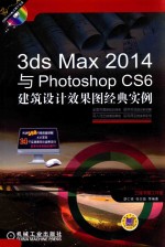 3ds Max2014与Photoshop CS6建筑设计效果图经典实例