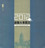 辽阳大事图志  2012