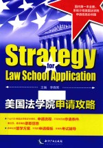 美国法学院申请攻略