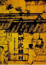 古典文献研究辑刊  13编  第6册  龙坡书斋杂著  图书文献学论文集  上