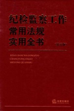 纪检监察工作常用法规实用全书  第5版