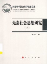 先秦社会思想研究  下