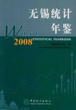 无锡统计年鉴  2008  总第17期  中英文本