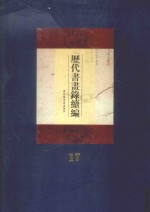 历代书画录续编  第17册