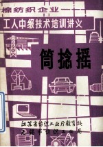 棉纺织企业  工人中级技术培训讲义  筒捻摇