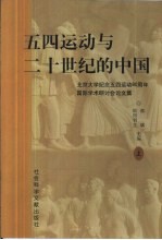 五四运动与二十世纪的中国  北京大学纪念五四运动八十周年国际学术研讨会论文集