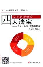 企业财税管控四大法宝  合同、发票、财务和制度