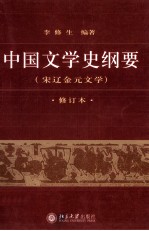 中国文学史纲要  3  宋辽金元文学