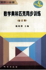 数学奥林匹克同步训练  初中一分册  修订版