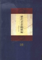 历代书画录续编  第16册