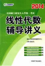 全国硕士研究生入学统一考试线性代数辅导讲义