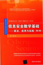 信息安全数学基础  算法、应用与实践